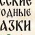 Сборник русских народных сказок Читают Литвинов Румянова Пельтцер и другие артисты 1970 80 е