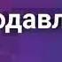 На краю Ойкумены часть 3 славикдомейка