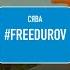 СЯВА FREEDUROV ПРЕМЬЕРА