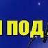 Клип Леди баг и Супер кот Танцы под луной Заказное видео