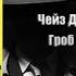 Аудиокнига Детектив Гроб из Гонконга Чейз Джеймс Хедли