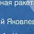 Оскар Уайльд Замечательная ракета Сказка Читает Юрий Яковлев 1981