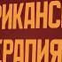 Американская терапия Киножурнал Вслух Молодёжный сезон Выпуск 13 12