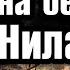 История 5 класс 6 Государство на берегах Нила С ответами