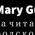 Mary Gu Она читает Бродского