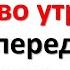 Скажите это священное слово утром перед зеркалом откройте дорогу новой жизни