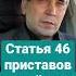 Что такое статья 46 приставов долги приставы взысканиедолгов