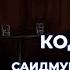 Саидмурод Давлатов о секрете миллиардера смысле жизни и вдохновении