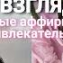 МАГИЯ ЖЕНЩИНЫ МУЖЧИНЫ НЕ ОТВОДЯТ ОТ ВАС ВЗГЛЯД САБЛИМИНАЛ аффирмации на женственность