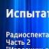 Павел Нилин Испытательный срок Радиоспектакль Часть 2 Извозчичья гора