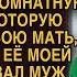 Муж хотел развести жену на квартиру для своей сестры но он не ожидал от нее получить