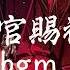 Playlist 天官賜福 Bgm