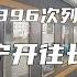 广西和东北之间的唯一直达火车 Z396次列车由南宁出发开往长春 火车旅行 列车 高铁 绿皮火车 Train Travel