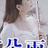 董敏笛子 風中有朵雨做的雲 Raining Coulds In The Wind Dizi Version 一秒穿越回90年代 4K 动态歌词Lyrics丨DongminDiziCover