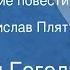 Николай Гоголь Петербургские повести Портрет Читает Ростислав Плятт Часть 1