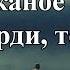 Один в каное Човен Акорди текст