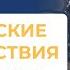 Владимир Дуров Магические воздействия управляемый человек