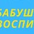 Бабушки и дедушки в воспитании детей