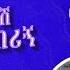 አንተነህ ወራሽ በሚስጥር ቅበሪኝ Anteneh Werash Be Mister Kberign Ethiopia Abelbirhanuየወይኗልጅ Music 90