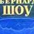 Ученик дьявола Бернард Шоу Радиоспектакль