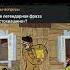 Самая легендарная фраза Простоквашино видеономеродин опрос вопрос