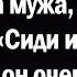 На вечеринке я дразнила мужа говоря Сиди и молчи но он очень расстроился