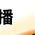 2024 11 10日马方直播 怎么看大学生夜骑开封 怎么看阿里达摩院公布的决赛名单 姜萍榜上无名 现在跨境电商怎么样 川普当选对中国企业的冲击是什么 民主党哈里斯为什么会惨败