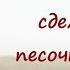 Как Сделать Песочные Часы Своими Руками