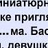 Высокий баскетболист и миниатюрная девушка в одном купе Сборник Клуб анекдотов