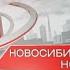 Новосибирские новости от 04 мая 2021 года