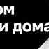 МИХАИЛ ЛАБКОВСКИЙ Как справиться со стрессом на работе и дома