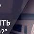 Юлдашева Наталья и Ткачук Инесса КАК ВЛАДЕЛЬЦУ БИЗНЕСА БЫТЬ СИЛЬНЫМ И ПРОТИВОСТОЯТЬ ПОДАВЛЕНИЮ