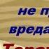 Как быть БЕСКОРЫСТНЫМ не причиняя вреда другим Торсунов О Г 2021