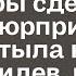 Вернувшись пораньше домой чтобы сделать мужу сюрприз жена застыла на пороге увидев кого муж