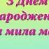 Найкраще привітання з днем народження мами