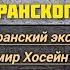 Иранский эксперт Профессор Амир Хосейн Пурджавади разоблачает азербайджанцев лжецов