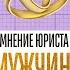 ЗАЧЕМ МУЖЧИНЕ БРАК Мнение юриста Антона Сорвачева про брак брачный договор развод