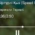 Төреғали Төреәлі Біртүрлі Қыз Speed Up