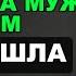 Жена пошла на встречу выпускников Изменила мужу с бывшим Гордо ушла А потом валялась в его ногах