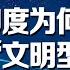 印度为何没有成为 文明型国家 对比之下中国的优势在哪里 张维为 现场详细解读 这就是中国 China Now 印度 文明型国家 FULL