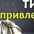 Как быть Привлекательным в Тишине 9 Социально Привлекательных Привычек Стоицизм