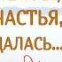 МЕЛОДИЯ ОДИНОКИХ СЕРДЕЦ Полная версия Аудио роман Настя Ильина Аудио книга