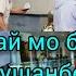 Рейсои Внуково Душанбе отменит шидан касе ай мо билет дора занг зана хатман User Aviakassa Tj