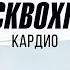 KICKBOXING Кардио Тренировка за 10 минут В Домашних Условиях