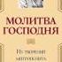 митрополит Вениамин Федченков Молитва Господня