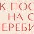 Как поставить на себя неперебиваемый оберег