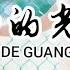 心里面的光 七喜 Xin Li Mian De Guang 心里面的光 让我心儿在发烫 那些曾经的远方 让我背起了行囊 我要去远方 要和自己去流浪 远离世间的荒唐 让我燃烧让我狂