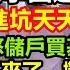 廣交會已成過去式 進場的全是推銷的 攤主臉都綠了 股民要反了 A股連跌1周股民虧損到絕望 沒有新韭菜進場銀行開始要求儲戶買基金 股民傾家蕩產買股票 經濟 無修飾的中國 大陸經濟 中國股市