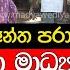 ක ළඹ න අන ත පර ජයක ල බ හ ර ණ ක ඇප න ත ව ග දර