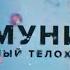 Иммунитет Идеальный телохранитель Документальный фильм